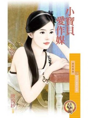 cover image of 小寶貝愛作媒【婚姻不簡單完結篇】〔限〕
